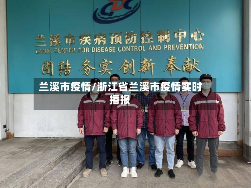 兰溪市疫情/浙江省兰溪市疫情实时播报