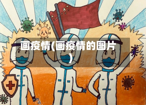 画疫情(画疫情的图片)