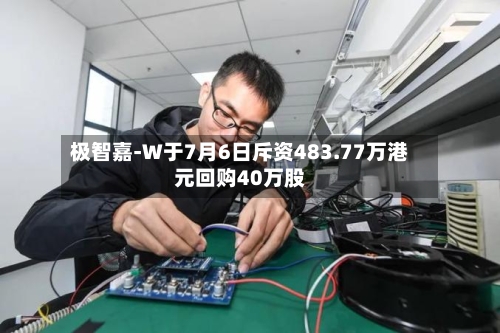 极智嘉-W于7月6日斥资483.77万港元回购40万股