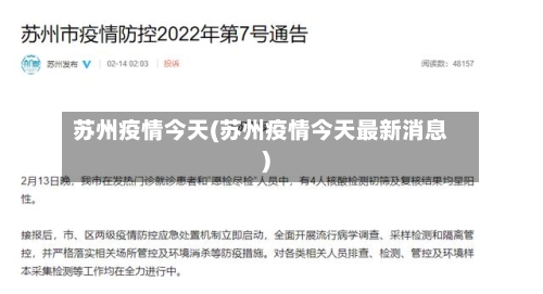 苏州疫情今天(苏州疫情今天最新消息)