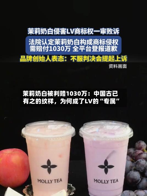 茉莉奶白被判赔1030万：中国古已有之的纹样，为何成了LV的“专属”
