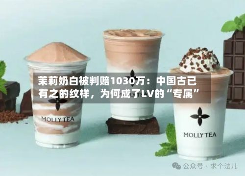 茉莉奶白被判赔1030万：中国古已有之的纹样，为何成了LV的“专属	”-第2张图片