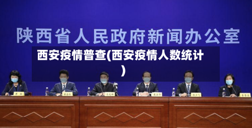 西安疫情普查(西安疫情人数统计)