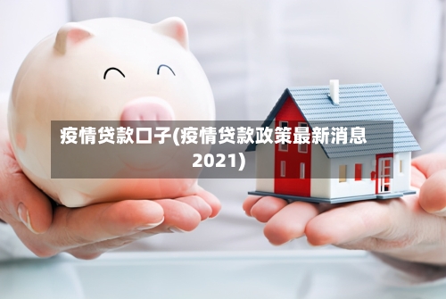 疫情贷款口子(疫情贷款政策最新消息2021)