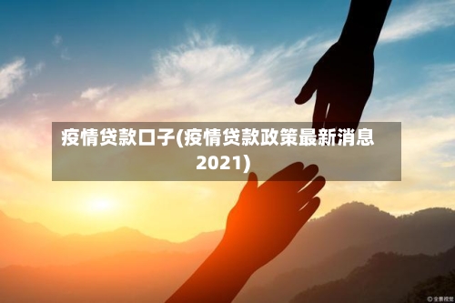 疫情贷款口子(疫情贷款政策最新消息2021)-第2张图片