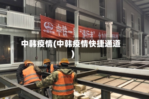 中韩疫情(中韩疫情快捷通道)