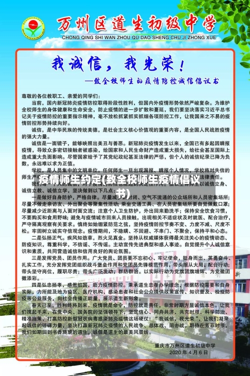 疫情师生约定(致全校师生疫情倡议书)-第3张图片