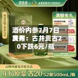 酒价内参7月7日费用发布：古井贡古20下跌6元/瓶-第3张图片