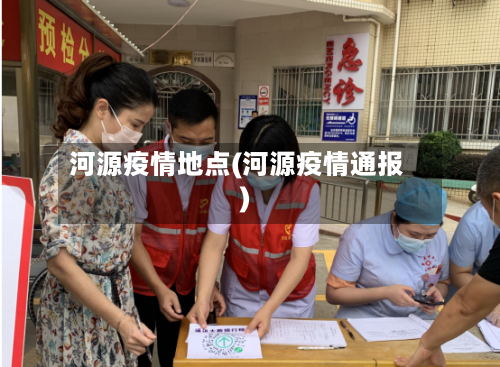 河源疫情地点(河源疫情通报)-第2张图片