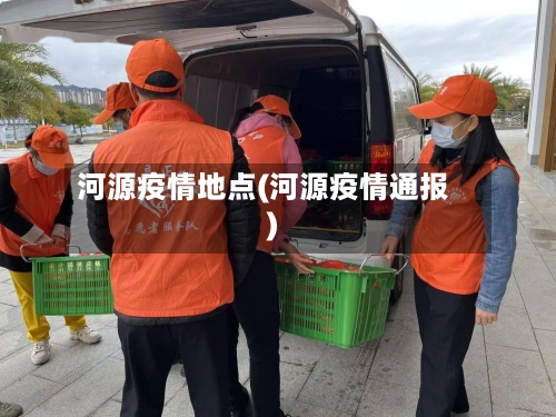 河源疫情地点(河源疫情通报)