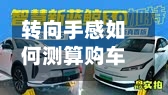 转向手感如何测算购车决策要关注?-第3张图片