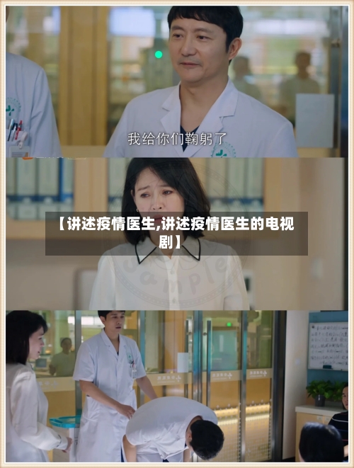 【讲述疫情医生,讲述疫情医生的电视剧】-第2张图片
