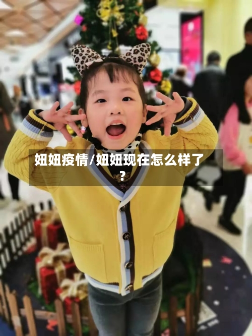 妞妞疫情/妞妞现在怎么样了?-第2张图片