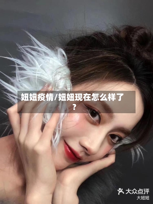 妞妞疫情/妞妞现在怎么样了?