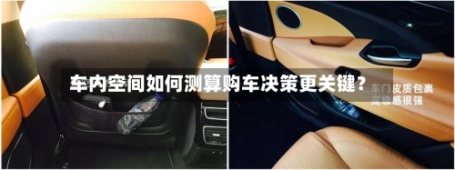 车内空间如何测算购车决策更关键？-第2张图片