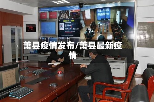 萧县疫情发布/萧县最新疫情