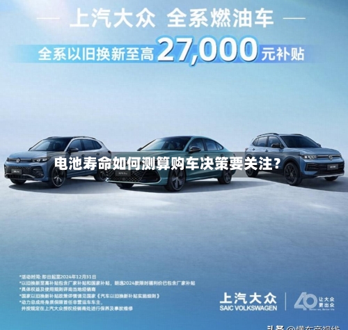电池寿命如何测算购车决策要关注？-第2张图片