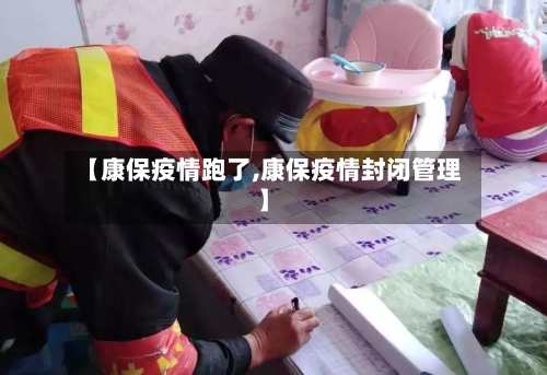 【康保疫情跑了,康保疫情封闭管理】-第2张图片