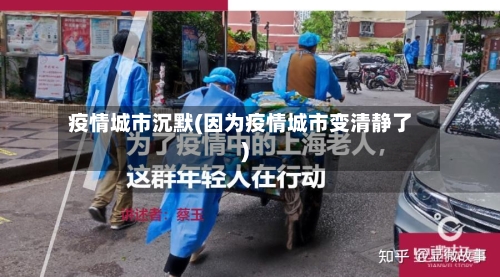 疫情城市沉默(因为疫情城市变清静了)-第2张图片