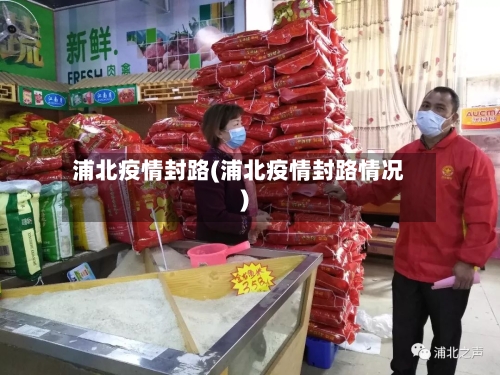 浦北疫情封路(浦北疫情封路情况)-第2张图片