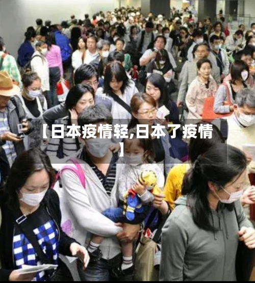 【日本疫情轻,日本了疫情】-第3张图片