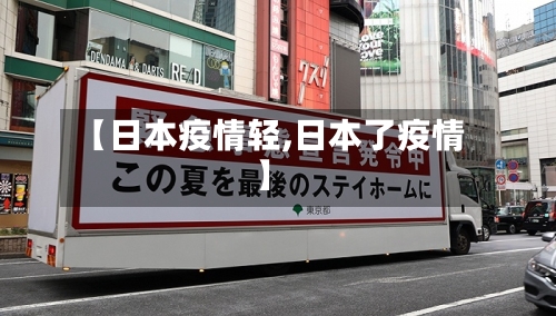 【日本疫情轻,日本了疫情】-第2张图片