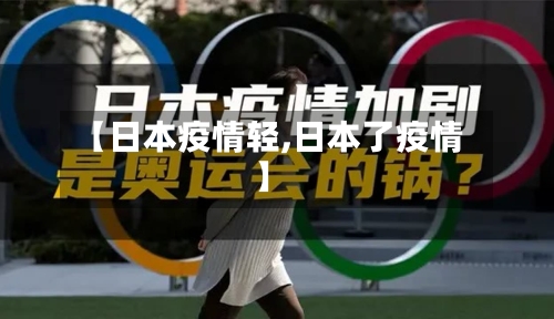 【日本疫情轻,日本了疫情】