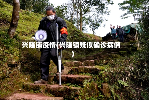 兴隆铺疫情(兴隆镇疑似确诊病例)-第3张图片