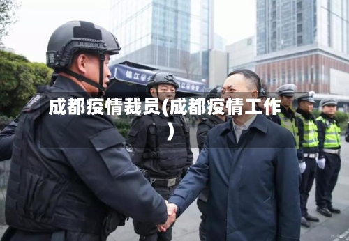 成都疫情裁员(成都疫情工作)-第2张图片