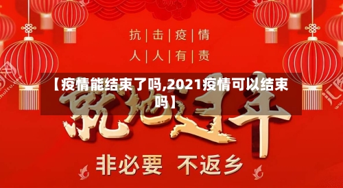 【疫情能结束了吗,2021疫情可以结束吗】
