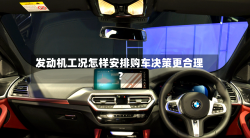 发动机工况怎样安排购车决策更合理?-第2张图片