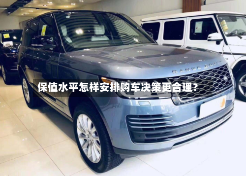 保值水平怎样安排购车决策更合理？-第2张图片
