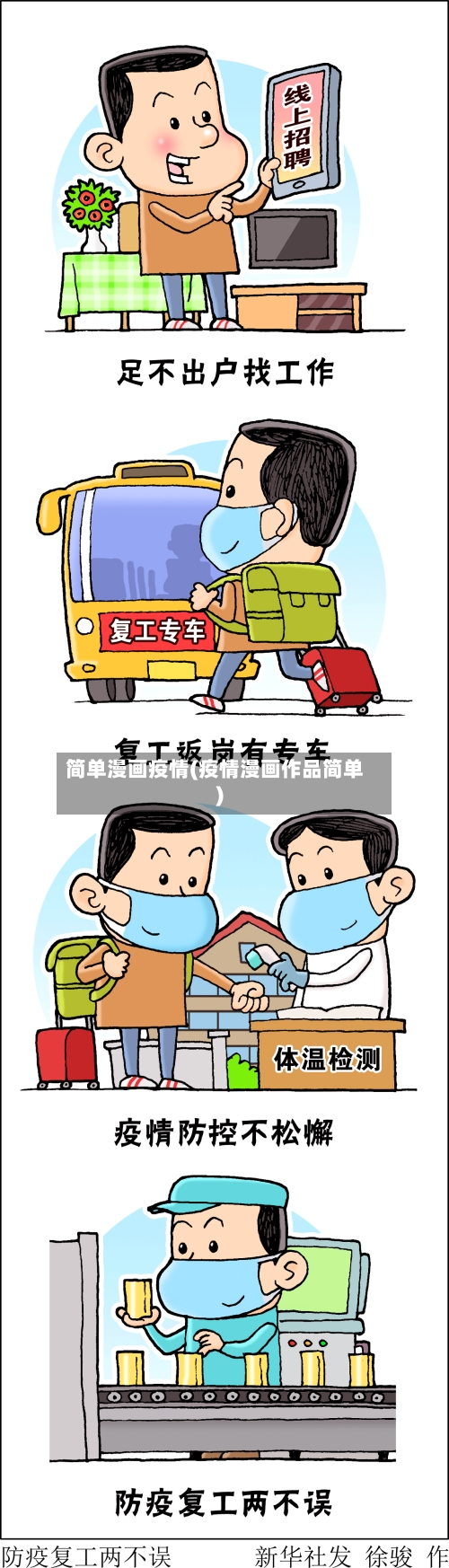 简单漫画疫情(疫情漫画作品简单)-第2张图片