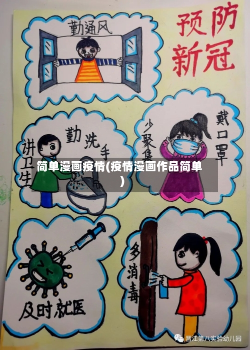 简单漫画疫情(疫情漫画作品简单)