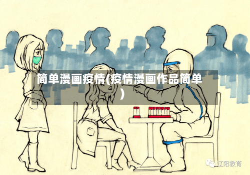 简单漫画疫情(疫情漫画作品简单)-第3张图片