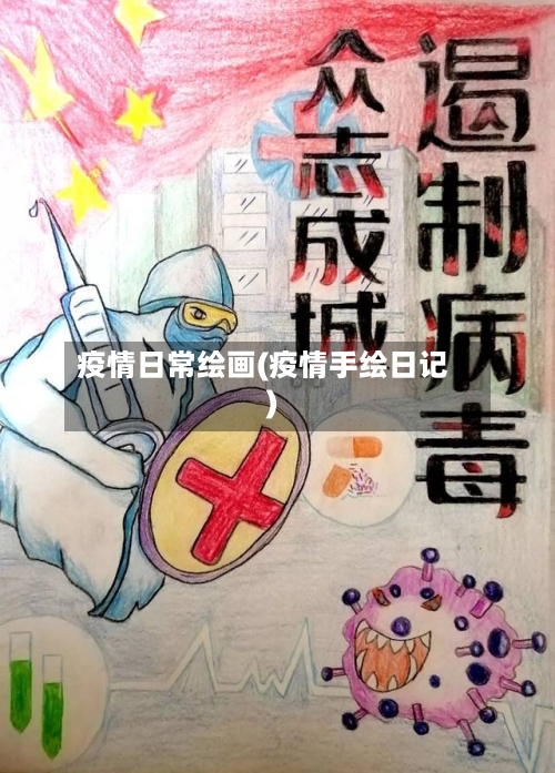 疫情日常绘画(疫情手绘日记)