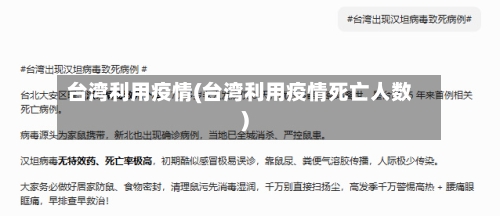 台湾利用疫情(台湾利用疫情死亡人数)