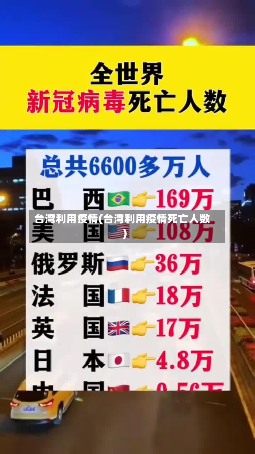 台湾利用疫情(台湾利用疫情死亡人数)-第2张图片