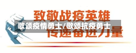 歌颂疫情勇士/歌颂抗疫勇士-第2张图片