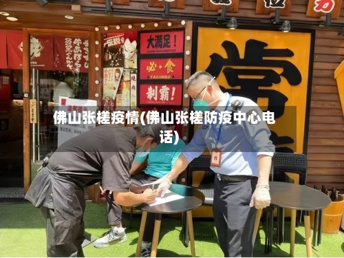 佛山张槎疫情(佛山张槎防疫中心电话)