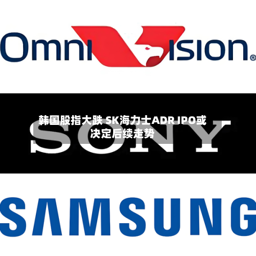 韩国股指大跌 SK海力士ADR IPO或决定后续走势-第2张图片