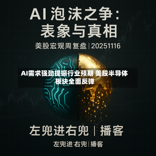 AI需求强劲提振行业预期 美股半导体板块全面反弹