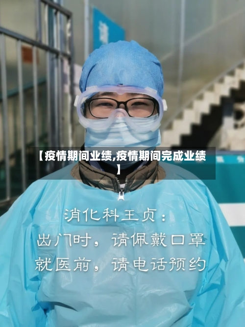 【疫情期间业绩,疫情期间完成业绩】-第3张图片