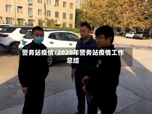 警务站疫情/2020年警务站疫情工作总结