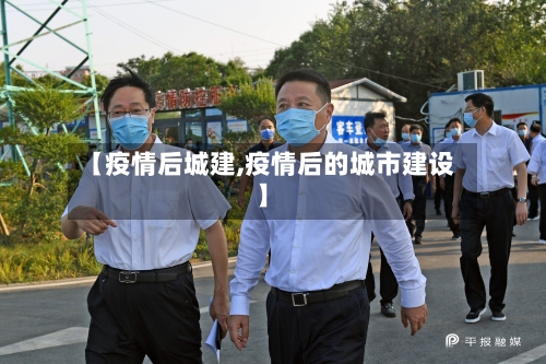 【疫情后城建,疫情后的城市建设】-第2张图片