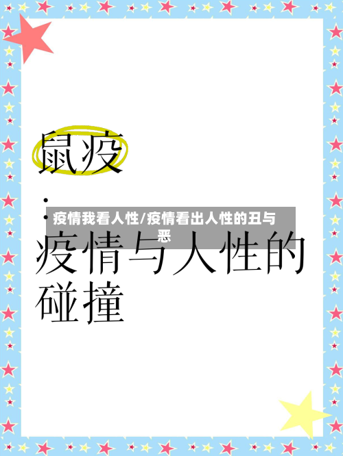 疫情我看人性/疫情看出人性的丑与恶