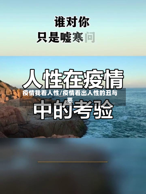 疫情我看人性/疫情看出人性的丑与恶-第2张图片
