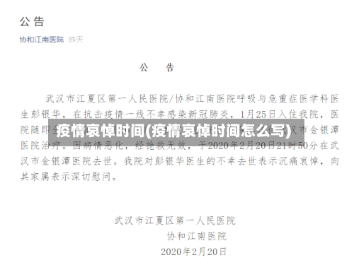 疫情哀悼时间(疫情哀悼时间怎么写)-第3张图片