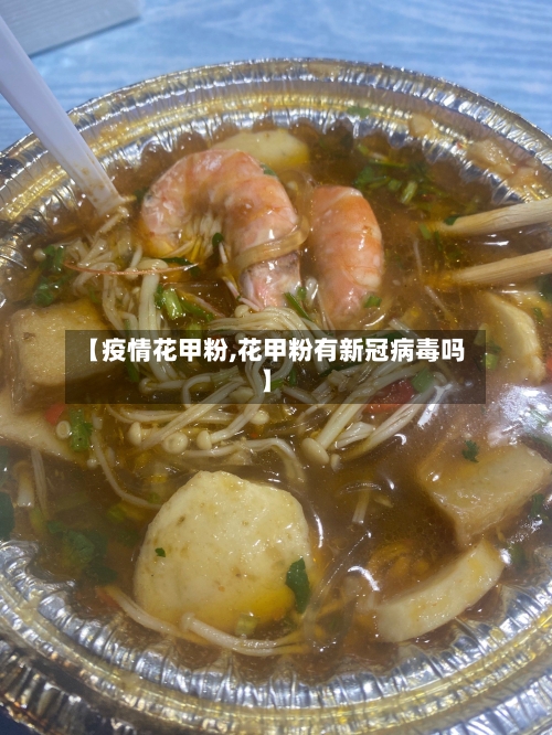 【疫情花甲粉,花甲粉有新冠病毒吗】
