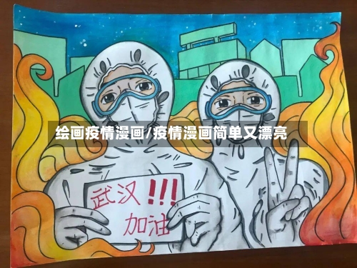 绘画疫情漫画/疫情漫画简单又漂亮-第3张图片